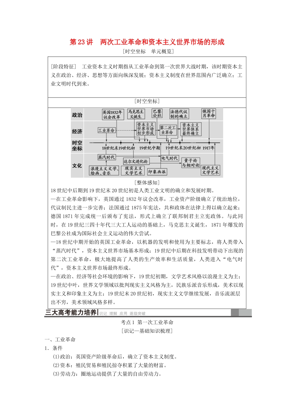 （通史版通用）高考历史一轮总复习 第3部分 世界古代近代史 第8单元 第23讲 两次工业革命和资本主义世界市场的形成学案-人教版高三全册历史学案_第1页