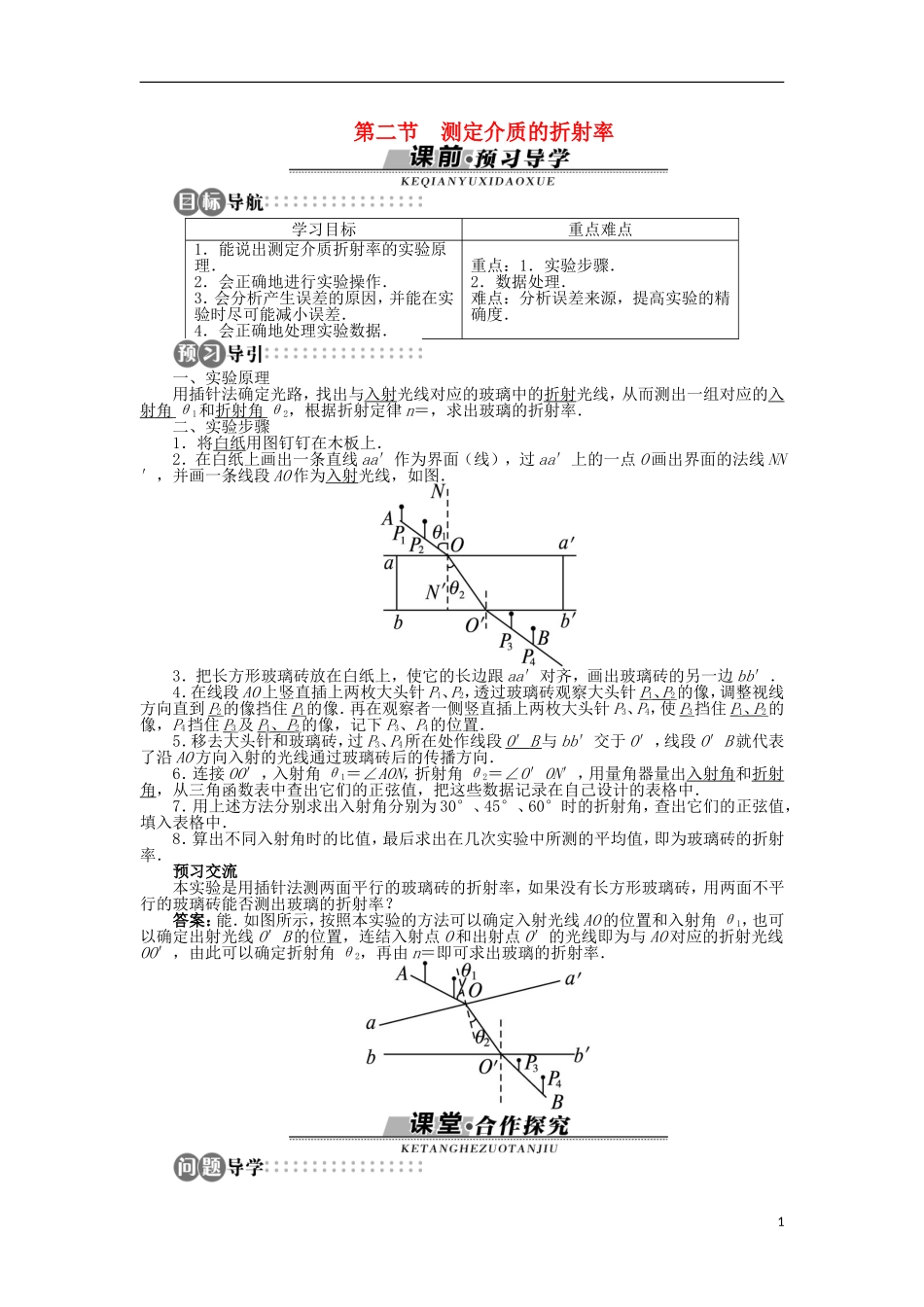 高中物理 第四章 光 第二节 测定介质的折射率学案（含解析）粤教版选修3-4-粤教版高二选修3-4物理学案_第1页