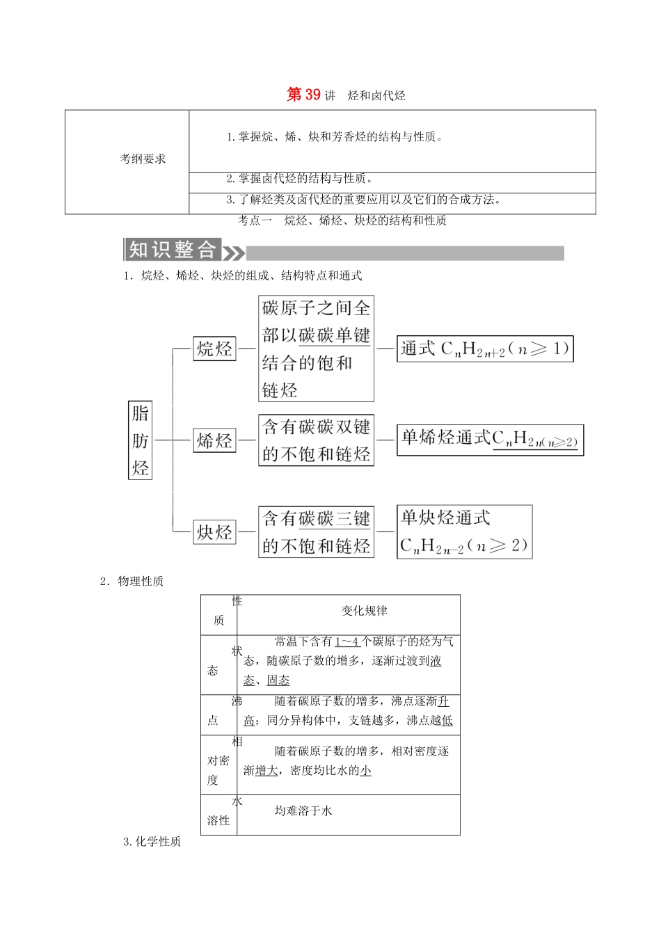（通用版）高考化学微一轮复习 第39讲 烃和卤代烃学案-人教版高三全册化学学案_第1页