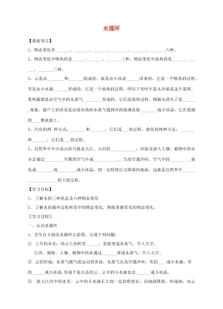 八年级物理上册 第二章 第5节 水循环导学案 （新版）苏科版-（新版）苏科版初中八年级上册物理学案