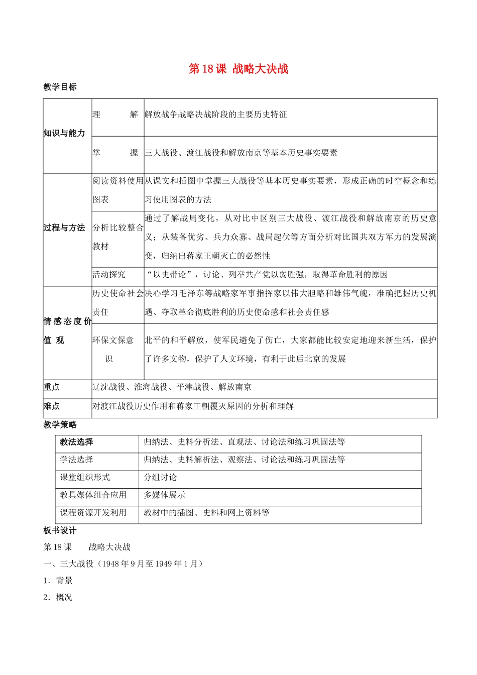 -八年级历史上册 第18课 战略大决战教学设计 新人教版-新人教版初中八年级上册历史教案_第1页