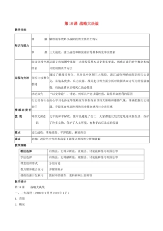 -八年级历史上册 第18课 战略大决战教学设计 新人教版-新人教版初中八年级上册历史教案