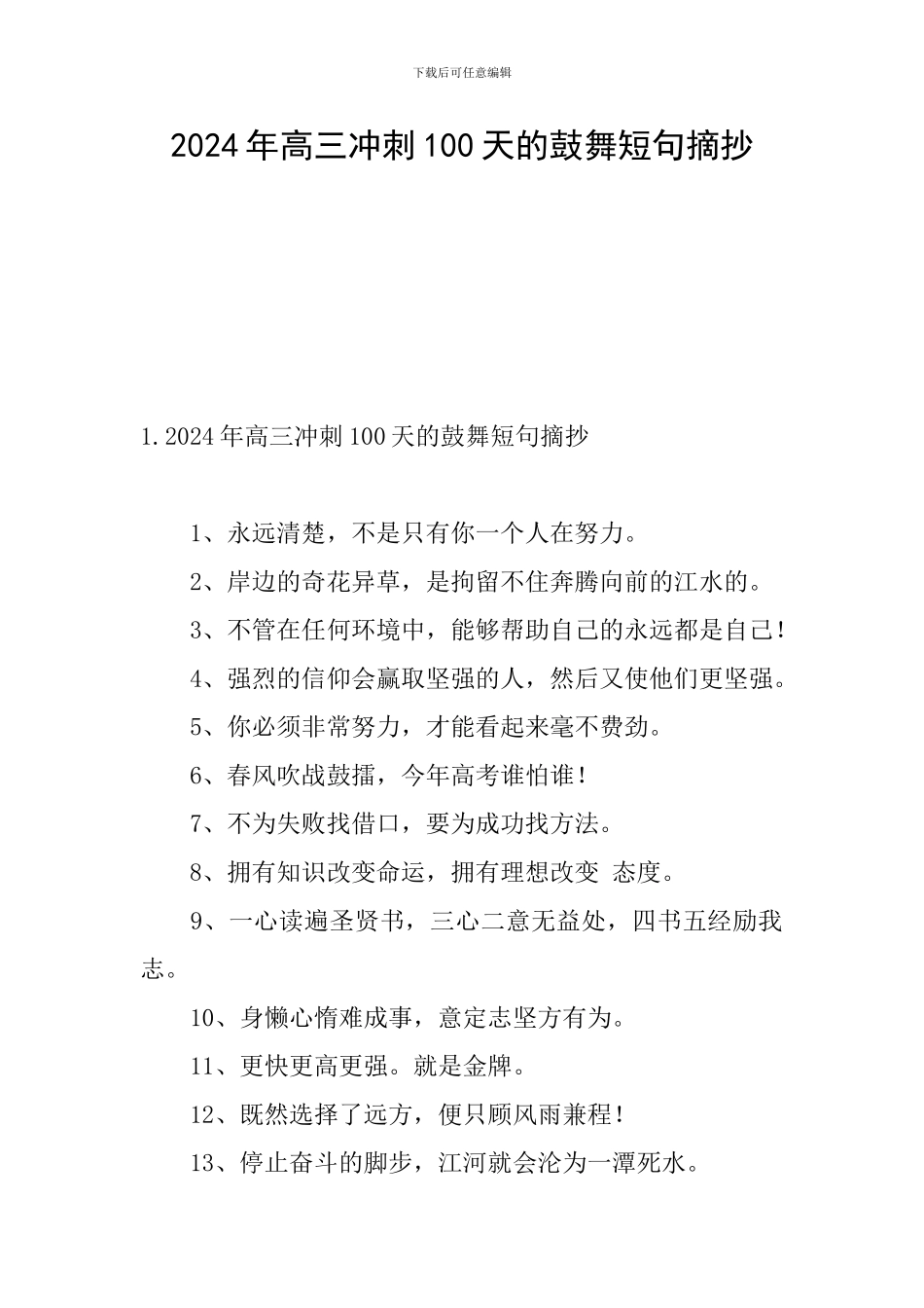 2024年高三冲刺100天的鼓励短句摘抄_第1页