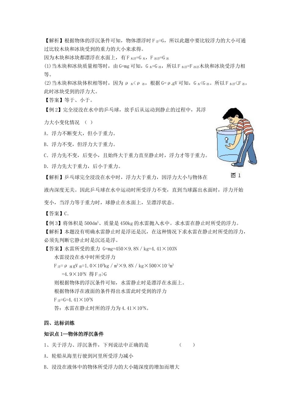 广东省惠州市惠东县港口中学八年级物理下册 9.3 研究物体的浮沉条件学案 （新版）粤教沪版_第3页