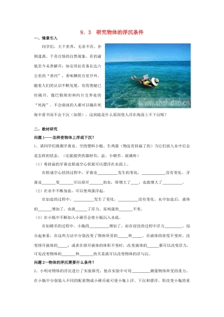 广东省惠州市惠东县港口中学八年级物理下册 9.3 研究物体的浮沉条件学案 （新版）粤教沪版