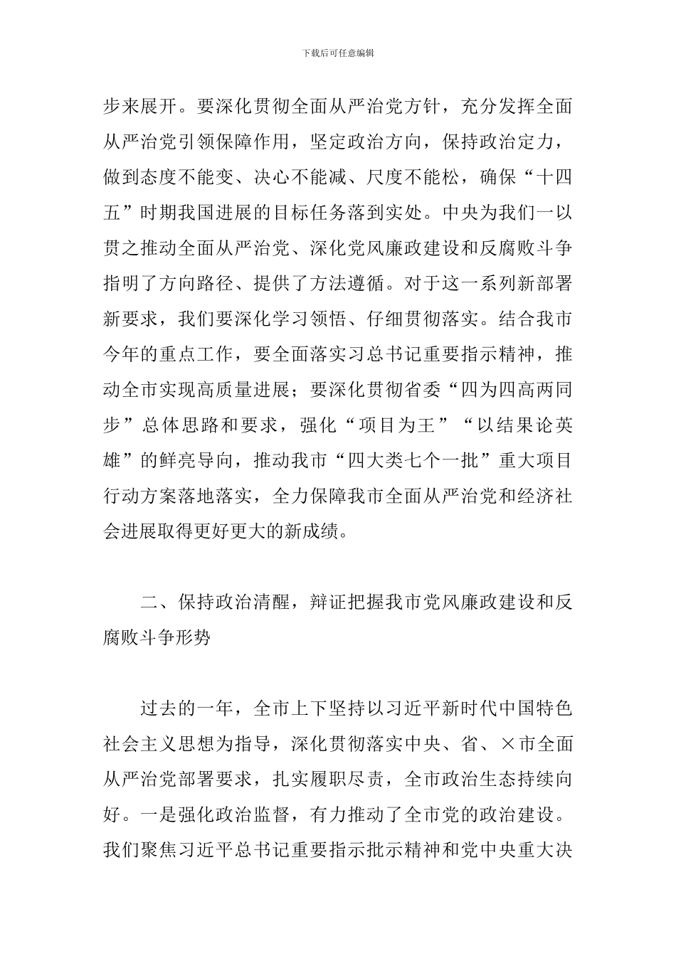 在2024年全市全面从严治党及纪检监察工作会上的讲话_第2页