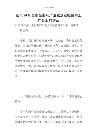 在2024年全市全面从严治党及纪检监察工作会上的讲话