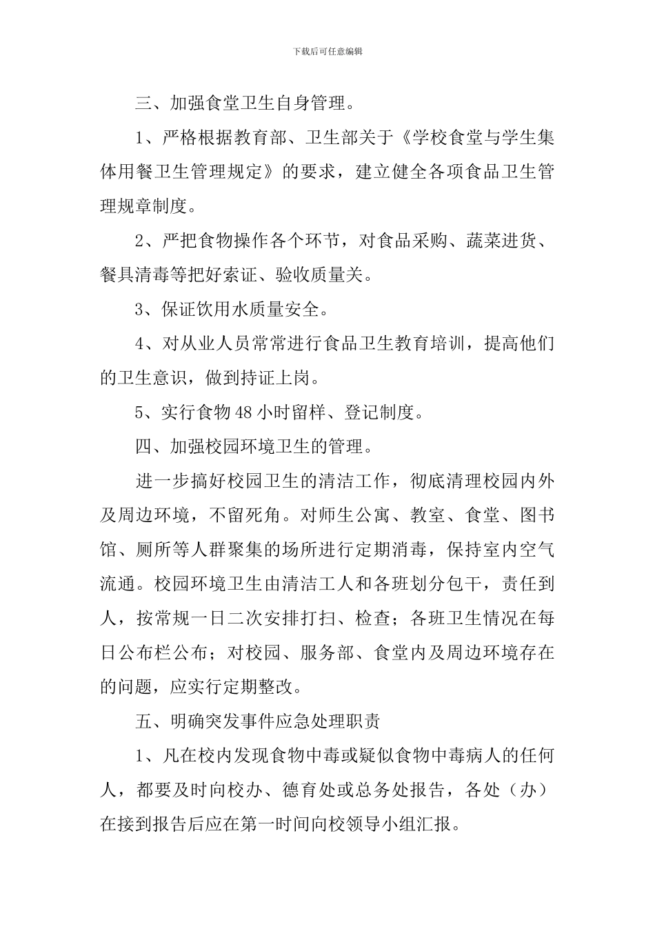 学校预防食物中毒应急预案-0_第2页