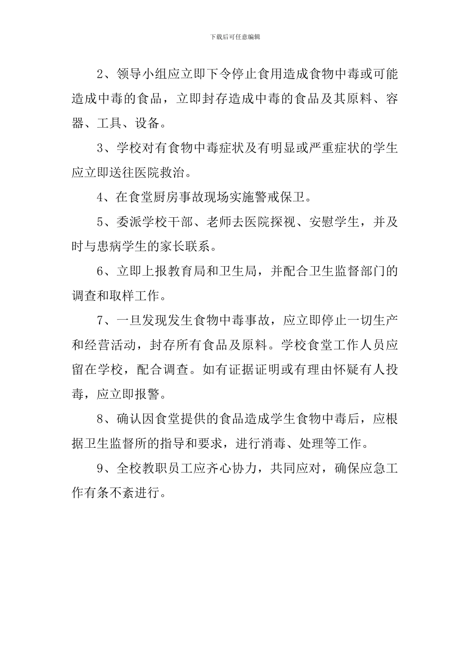学校预防食物中毒应急预案-0_第3页