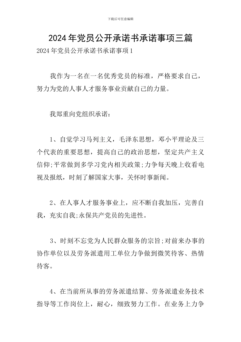 2024年党员公开承诺书承诺事项三篇_第1页