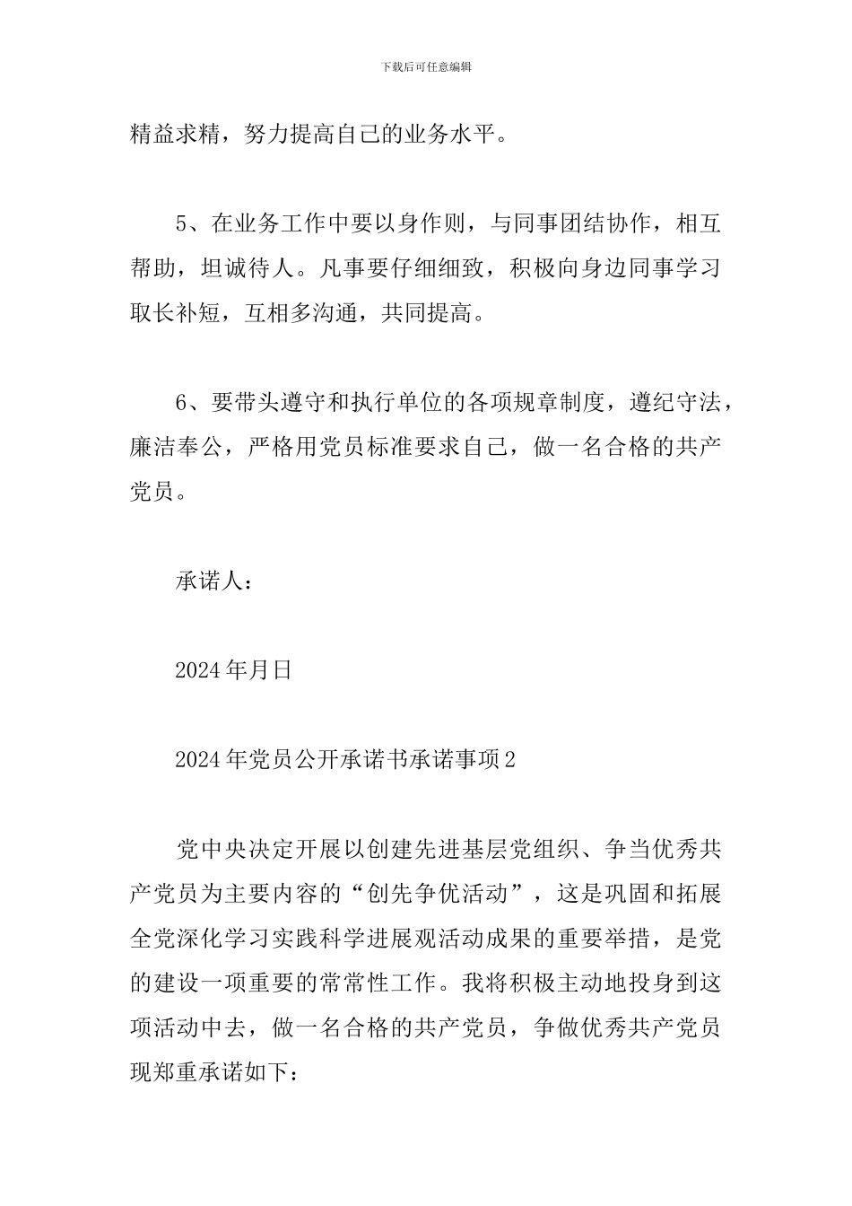2024年党员公开承诺书承诺事项三篇_第2页