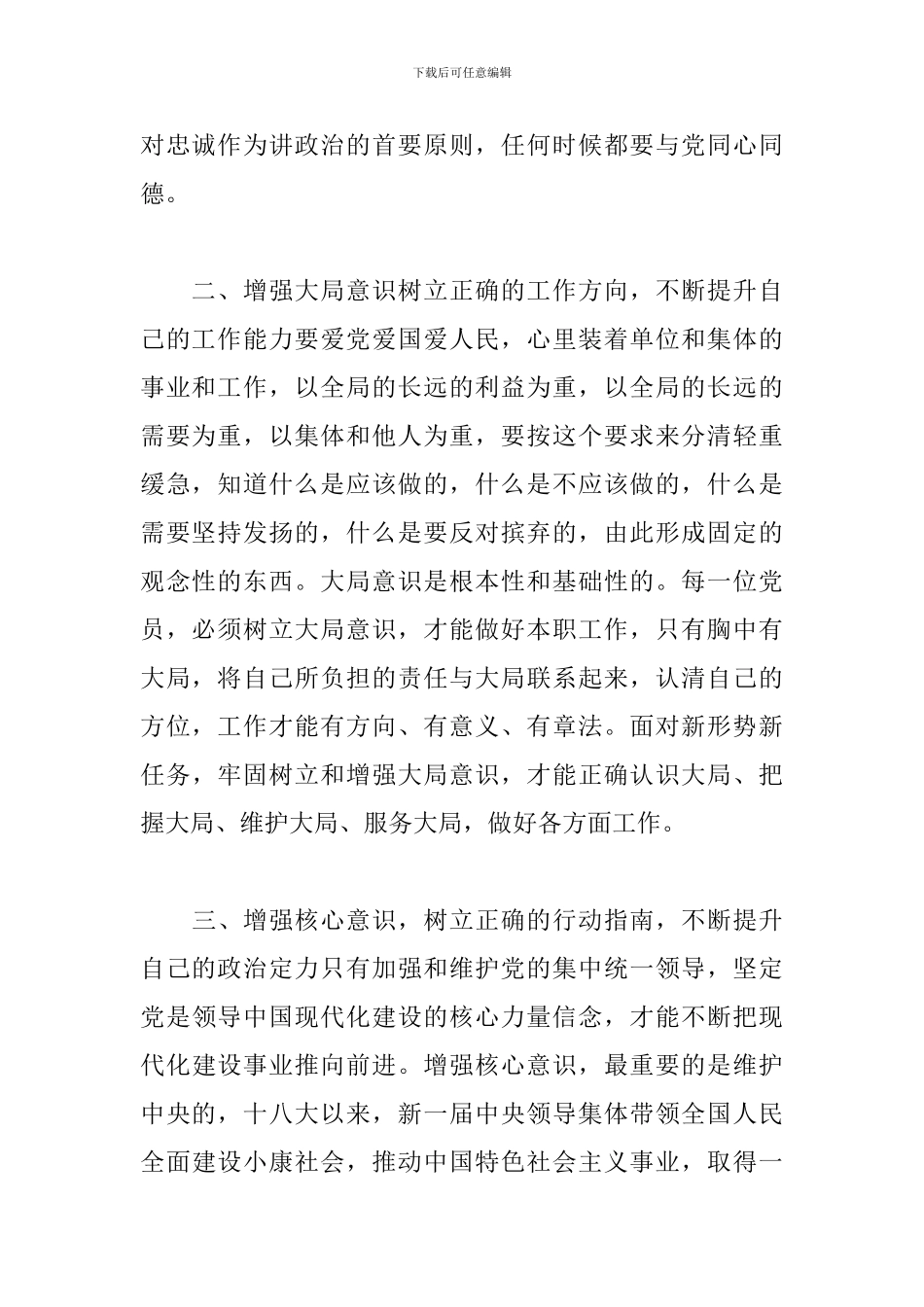 学习四个意识心得体会范文2篇_第2页