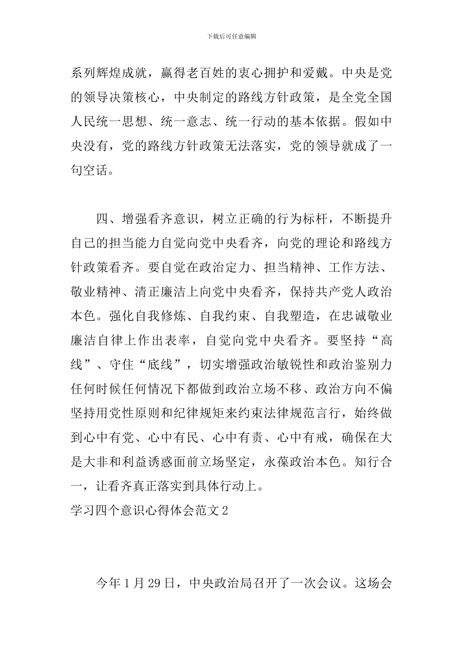 学习四个意识心得体会范文2篇_第3页