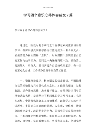 学习四个意识心得体会范文2篇
