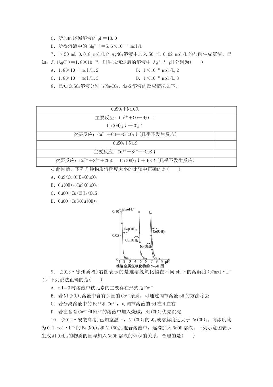 【金版新学案】高考化学总复习 课时作业二十八 沉淀溶解平衡 鲁科版_第2页