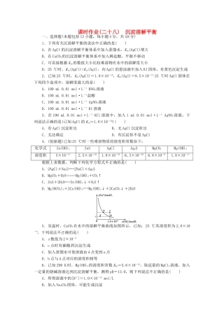 【金版新学案】高考化学总复习 课时作业二十八 沉淀溶解平衡 鲁科版