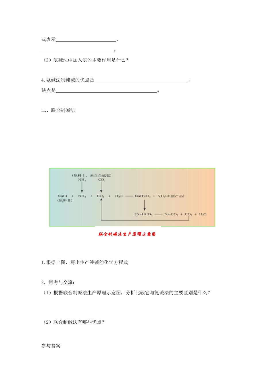 第一单元 课题3  纯碱的生产_第2页