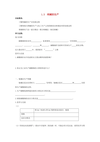 第一单元 课题3  纯碱的生产