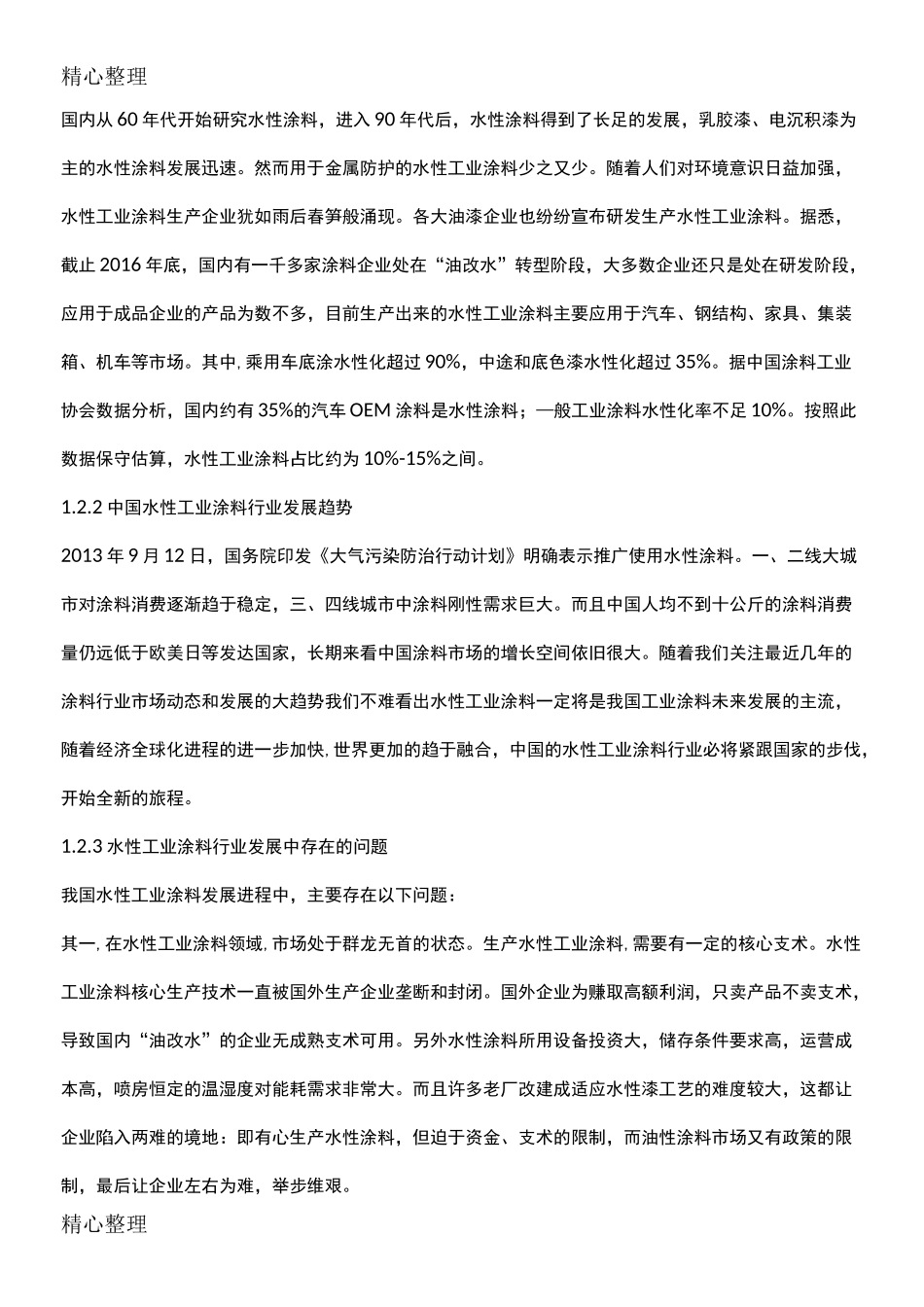 中国水性涂料行业市场调研报告_第2页