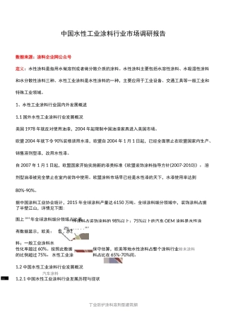 中国水性涂料行业市场调研报告