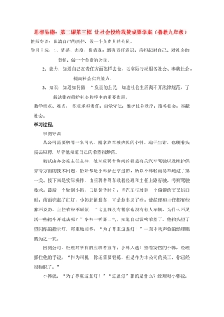 九年级思想品德 第二课第三框 让社会投给我赞成票学案 鲁教版