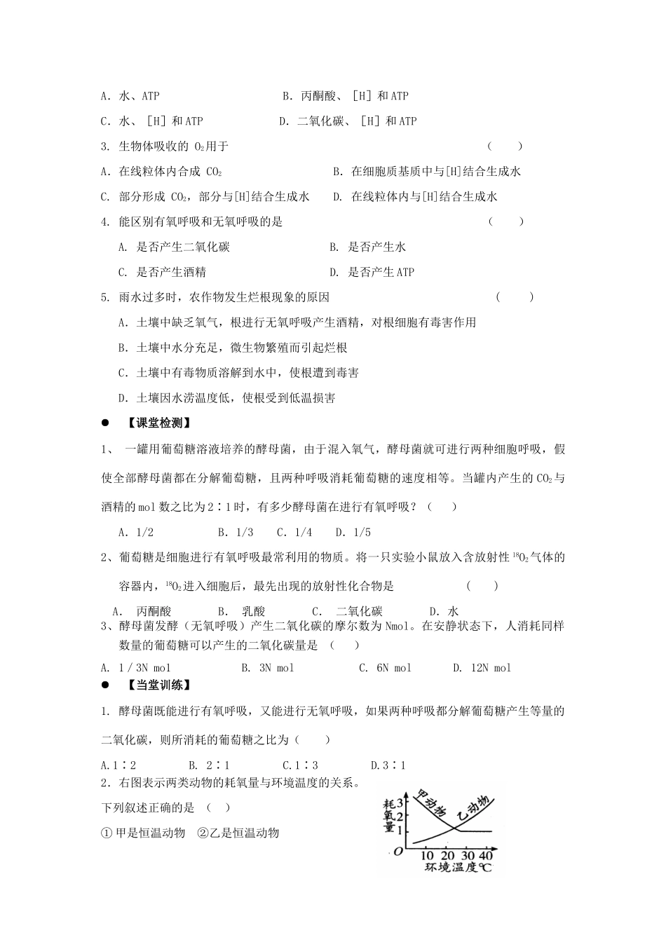 高中生物 第五章 细胞的能量供应和利用 5.3 ATP的主要来源——细胞呼吸（第2课时）学案 新人教版必修1-新人教版高一必修1生物学案_第3页