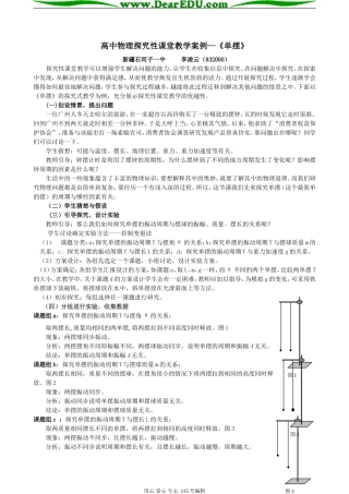 高中物理探究性课堂教学案例--《单摆》人教版选修3-1