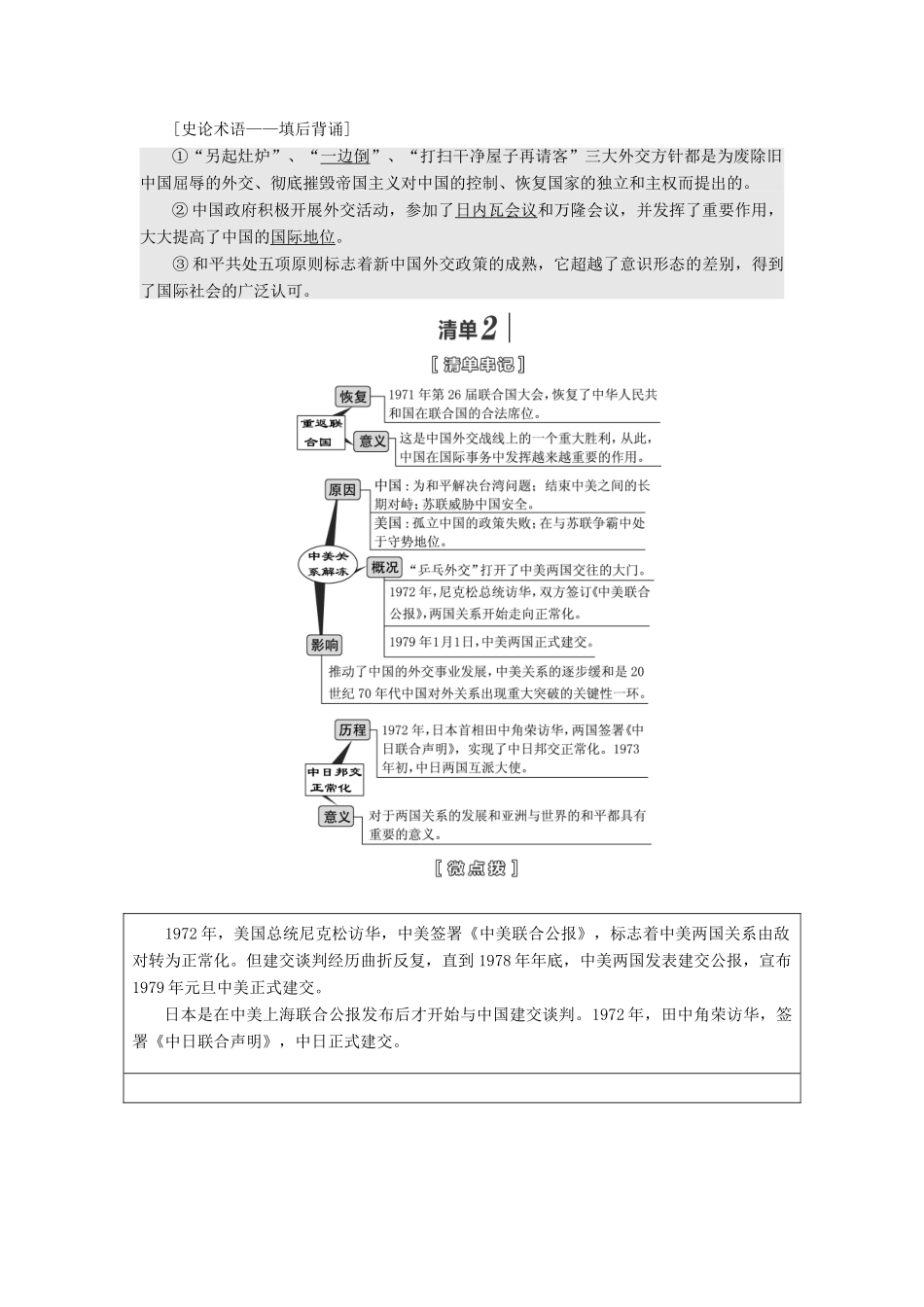 （江苏专版）高考历史一轮复习 模块一 政治文明历程 专题三 现代中国的政治建设、祖国统一和对外关系 第7讲 现代中国的对外关系学案（含解析）新人教版-新人教版高三全册历史学案_第2页