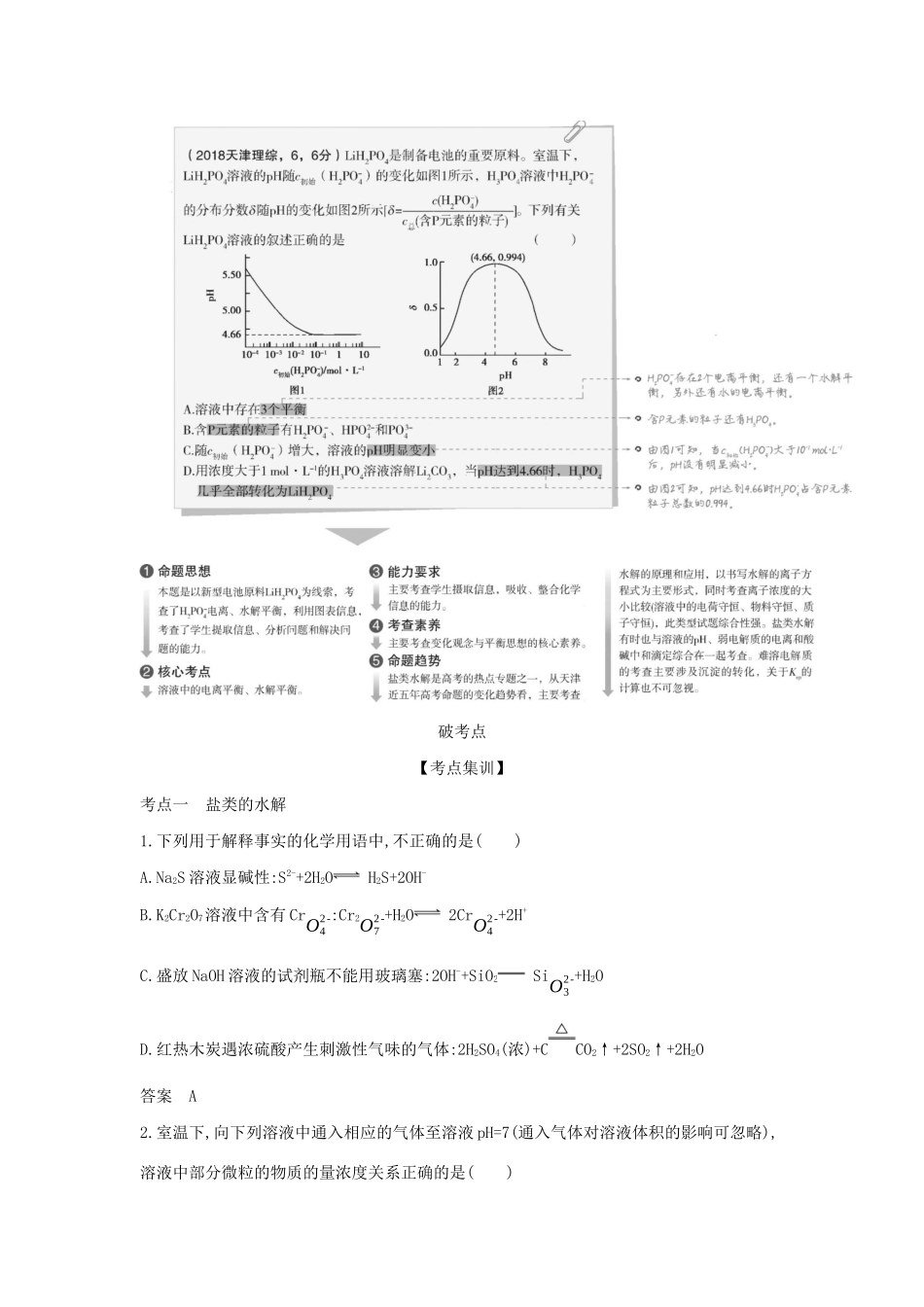 （A版）天津市高考化学一轮复习 专题十 盐类水解和难溶电解质的溶解平衡教师用书-人教版高三全册化学学案_第2页
