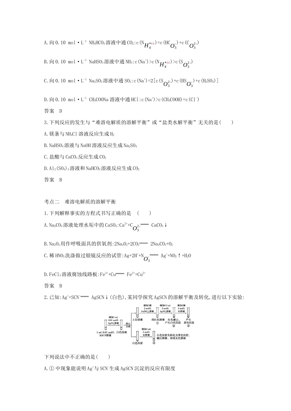 （A版）天津市高考化学一轮复习 专题十 盐类水解和难溶电解质的溶解平衡教师用书-人教版高三全册化学学案_第3页