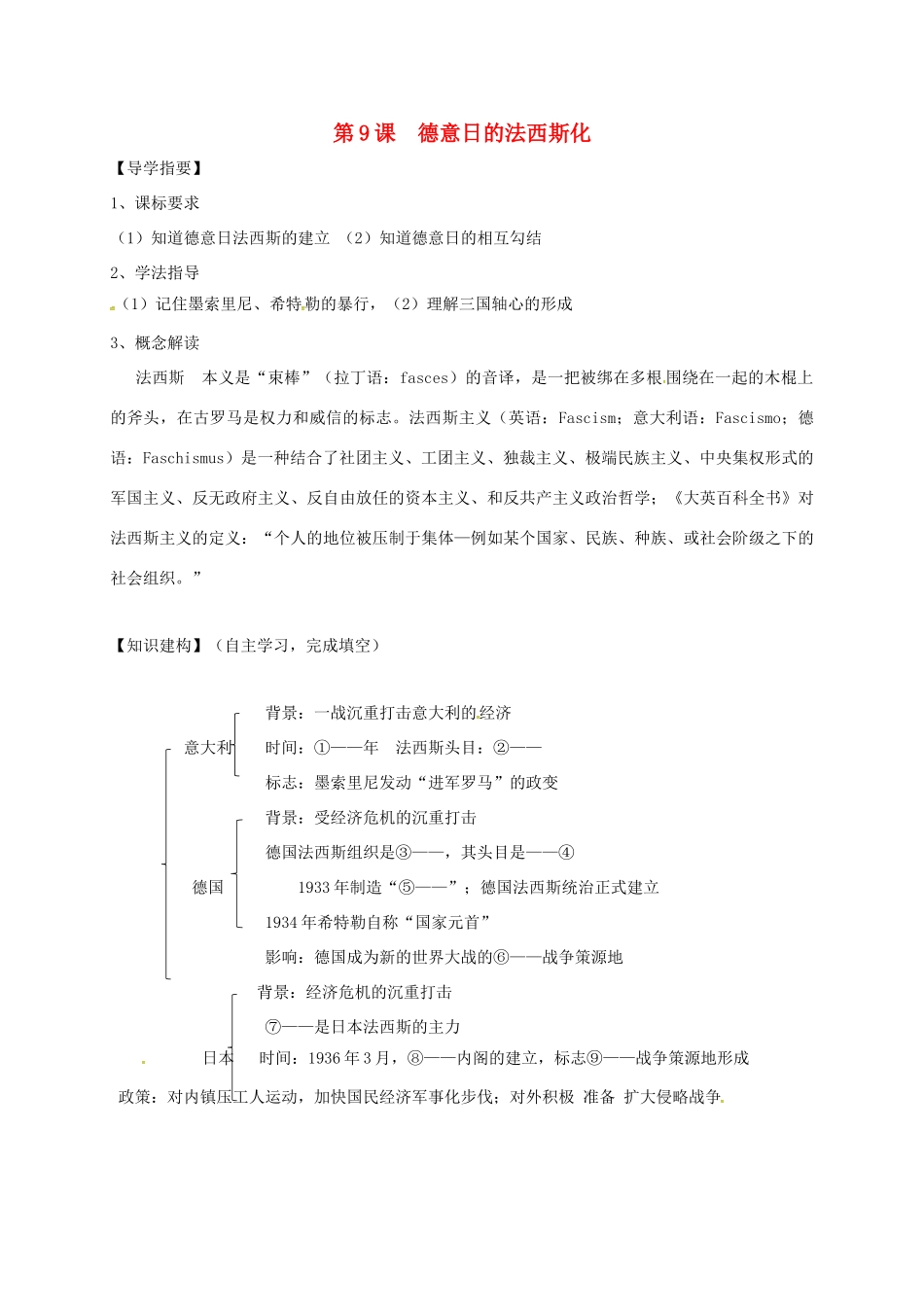 四川省金堂县九年级历史下册 第9课 德意日的法西斯化导学案 川教版-川教版初中九年级下册历史学案_第1页