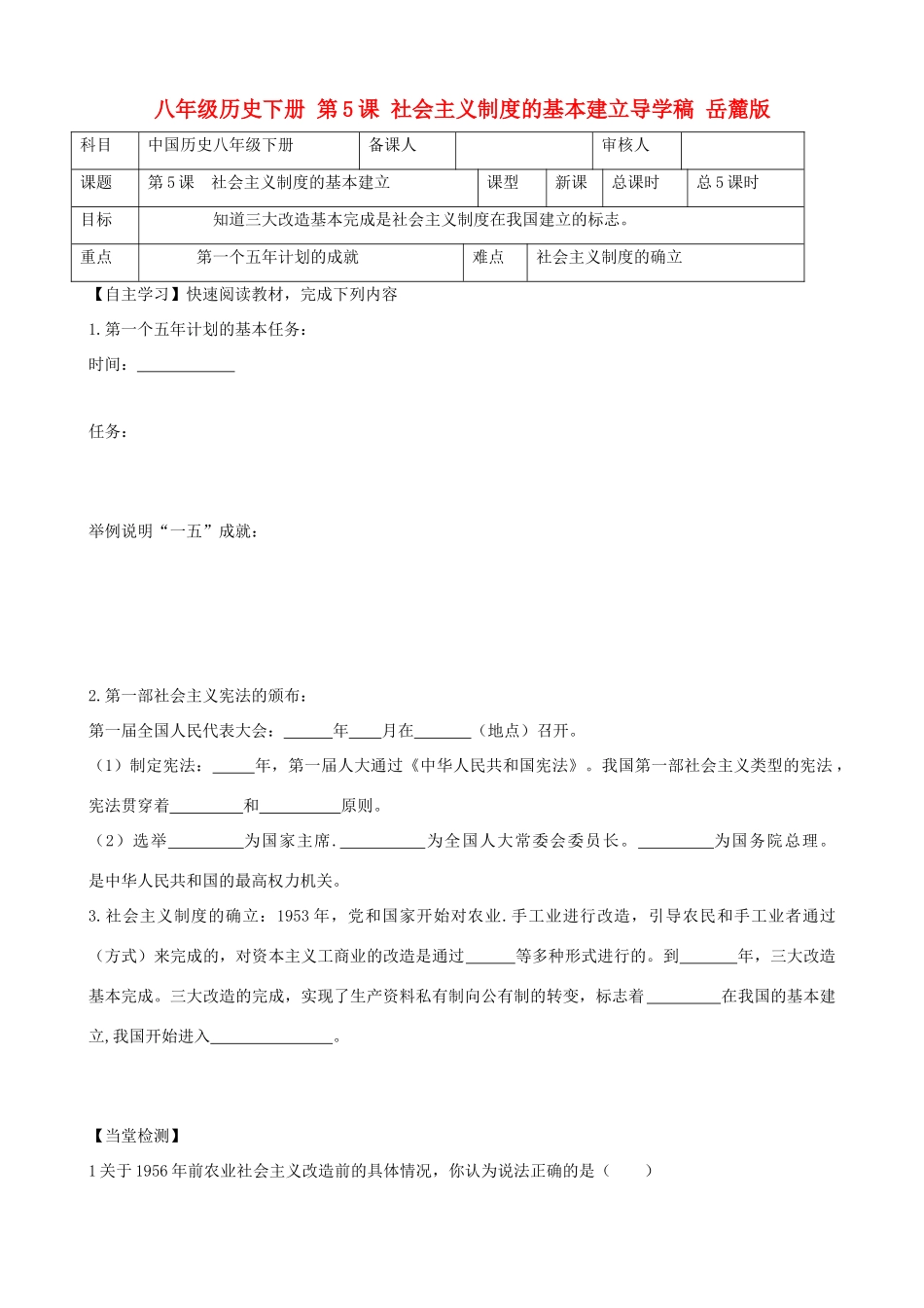 八年级历史下册 第5课 社会主义制度的基本建立导学稿 岳麓版_第1页