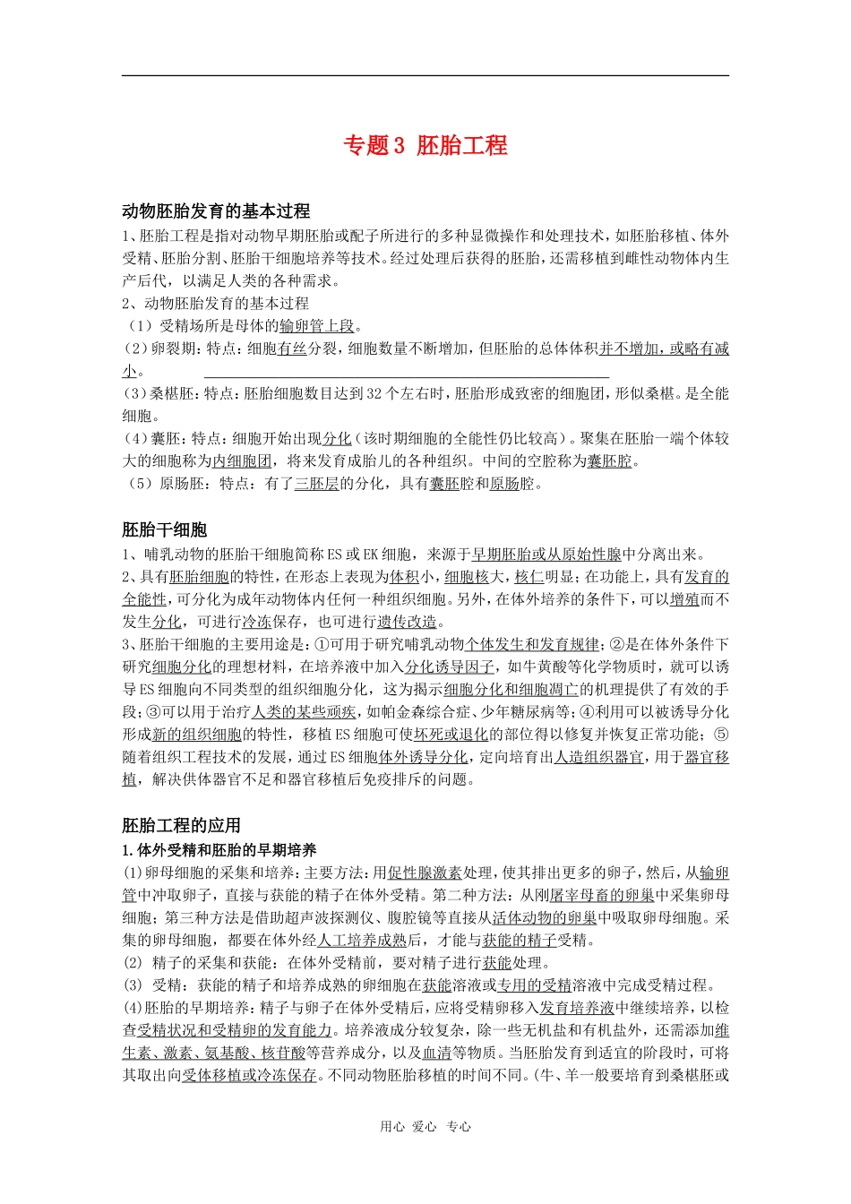 高中生物：专题3《胚胎工程》学案（新人教版选修3）_第1页