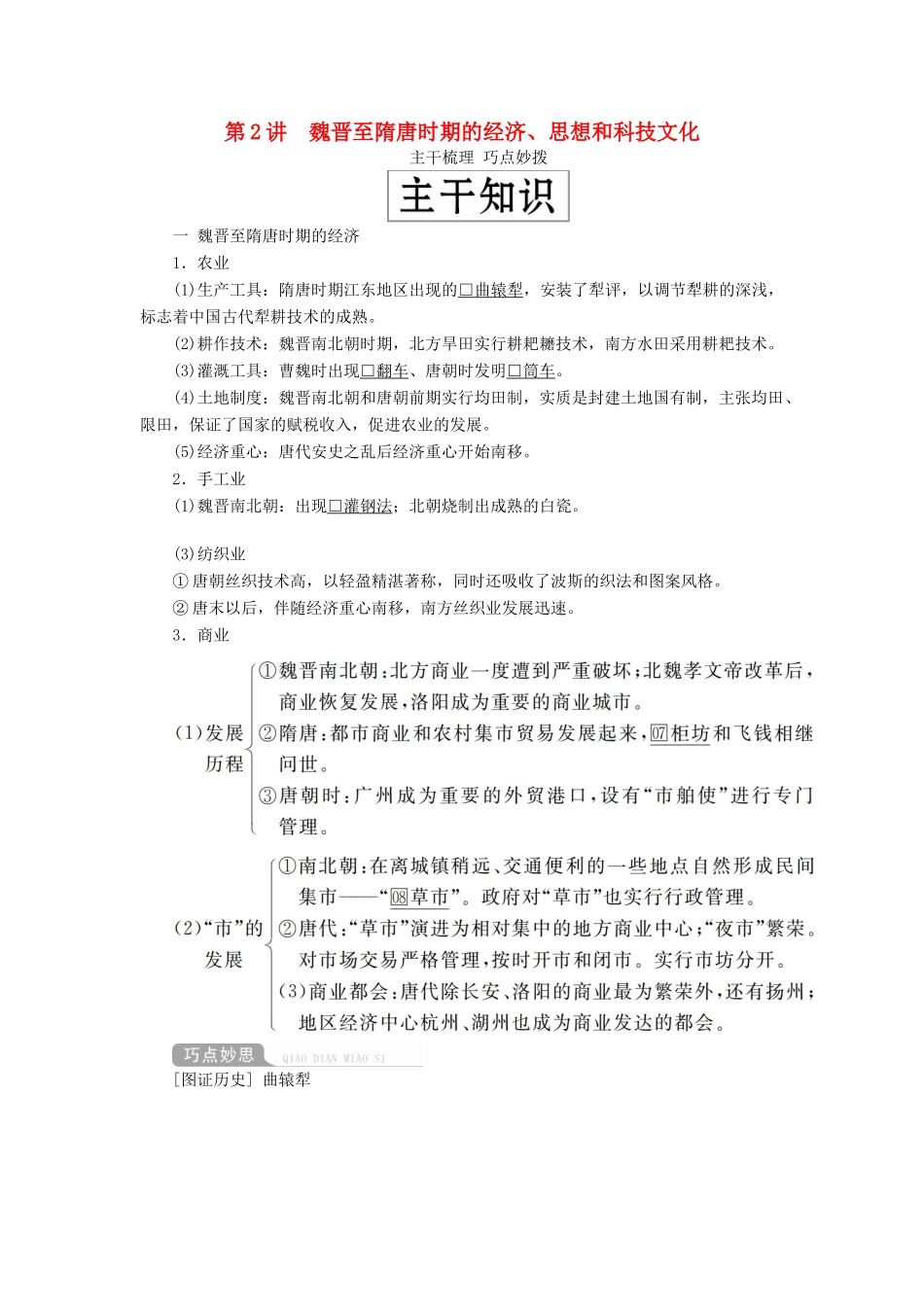 （通史版）高考历史一轮复习 第一部分 第三单元 古代中华文明的曲折发展与繁荣——魏晋至隋唐 第2讲 魏晋至隋唐时期的经济、思想和科技文化学案（含解析）人民版-人民版高三全册历史学案_第1页