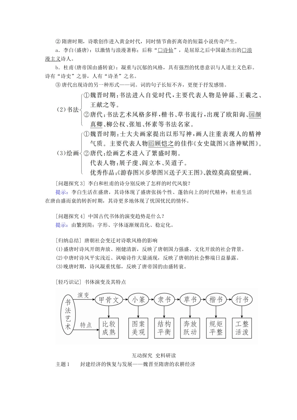 （通史版）高考历史一轮复习 第一部分 第三单元 古代中华文明的曲折发展与繁荣——魏晋至隋唐 第2讲 魏晋至隋唐时期的经济、思想和科技文化学案（含解析）人民版-人民版高三全册历史学案_第3页