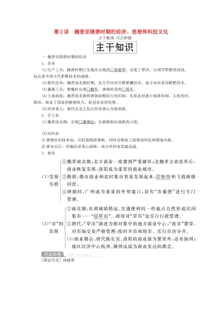 （通史版）高考历史一轮复习 第一部分 第三单元 古代中华文明的曲折发展与繁荣——魏晋至隋唐 第2讲 魏晋至隋唐时期的经济、思想和科技文化学案（含解析）人民版-人民版高三全册历史学案