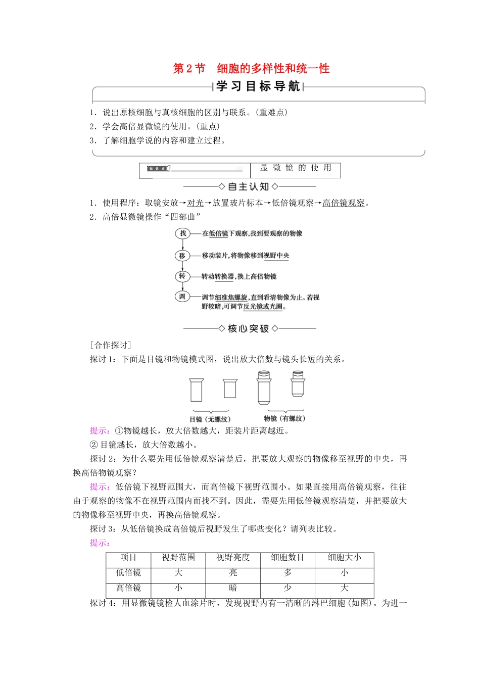 高中生物 第一章 走近细胞 第2节 细胞的多样性和统一性学案 新人教版必修1-新人教版高一必修1生物学案_第1页