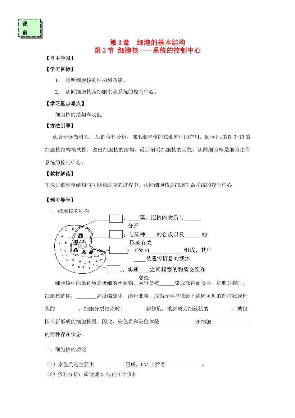 高中生物 第三章 细胞的基本结构 3.3 细胞核——系统的控制中心学案 新人教版必修1-新人教版高一必修1生物学案_第1页