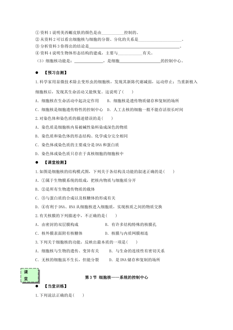 高中生物 第三章 细胞的基本结构 3.3 细胞核——系统的控制中心学案 新人教版必修1-新人教版高一必修1生物学案_第2页