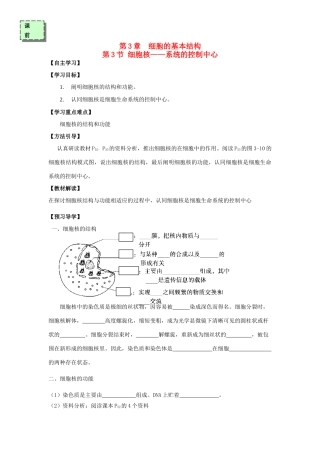高中生物 第三章 细胞的基本结构 3.3 细胞核——系统的控制中心学案 新人教版必修1-新人教版高一必修1生物学案