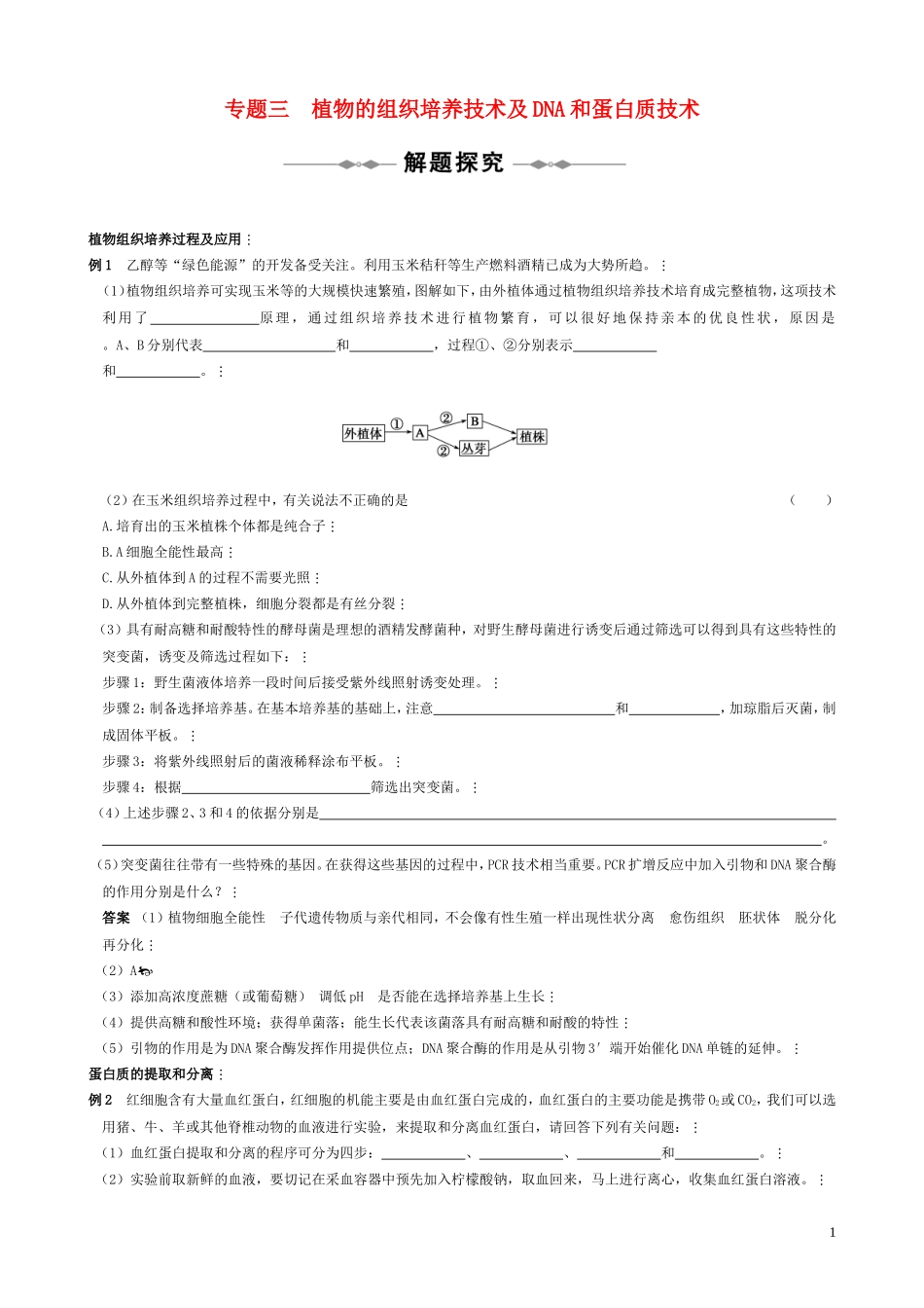高中生物《植物的组织培养技术》学案1 苏教版选修1_第1页