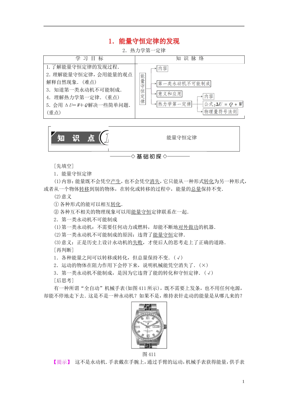 高中物理 第4章 能量守恒与热力学定律 1 能量守恒定律的发现 2 热力学第一定律教师用书 教科版选修3-3-教科版高二选修3-3物理学案_第1页