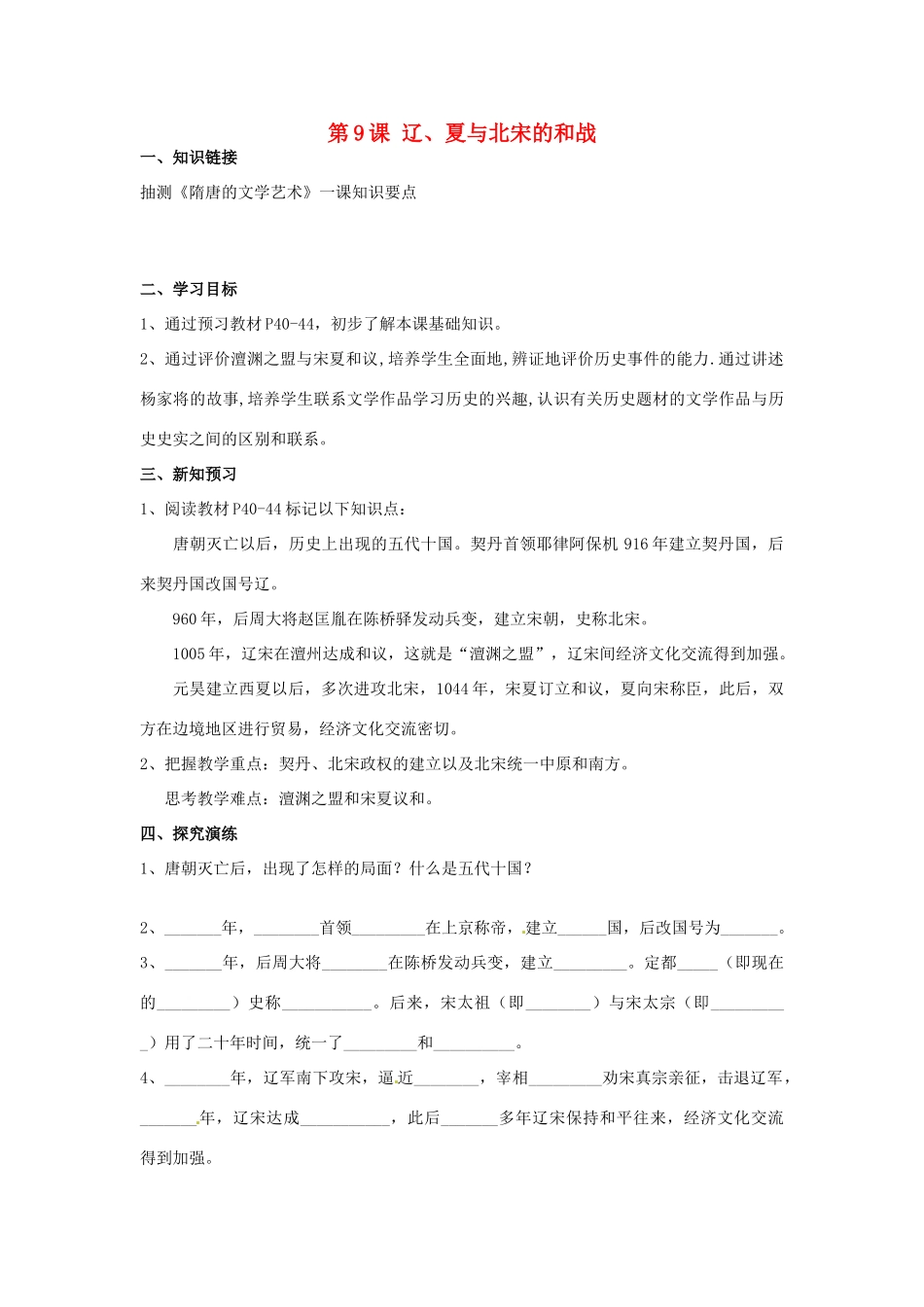 湖南省衡阳市逸夫中学七年级历史下册 第9课 辽、夏与北宋的和战导学案（无答案） 岳麓版_第1页