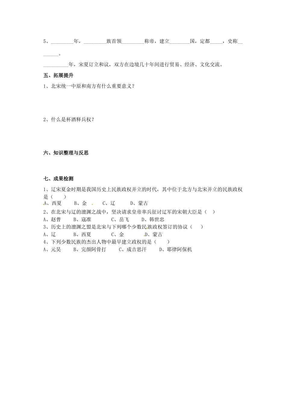 湖南省衡阳市逸夫中学七年级历史下册 第9课 辽、夏与北宋的和战导学案（无答案） 岳麓版_第2页