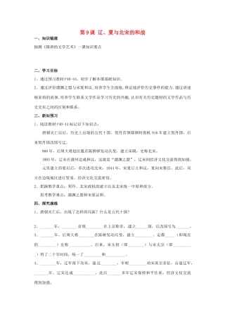 湖南省衡阳市逸夫中学七年级历史下册 第9课 辽、夏与北宋的和战导学案（无答案） 岳麓版