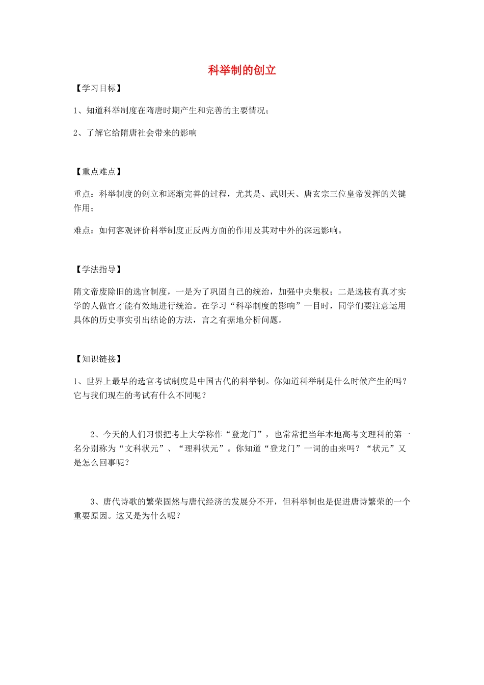 学优练七年级历史下册 第4课 科举制的创立学案 新人教版-新人教版初中七年级下册历史学案_第1页