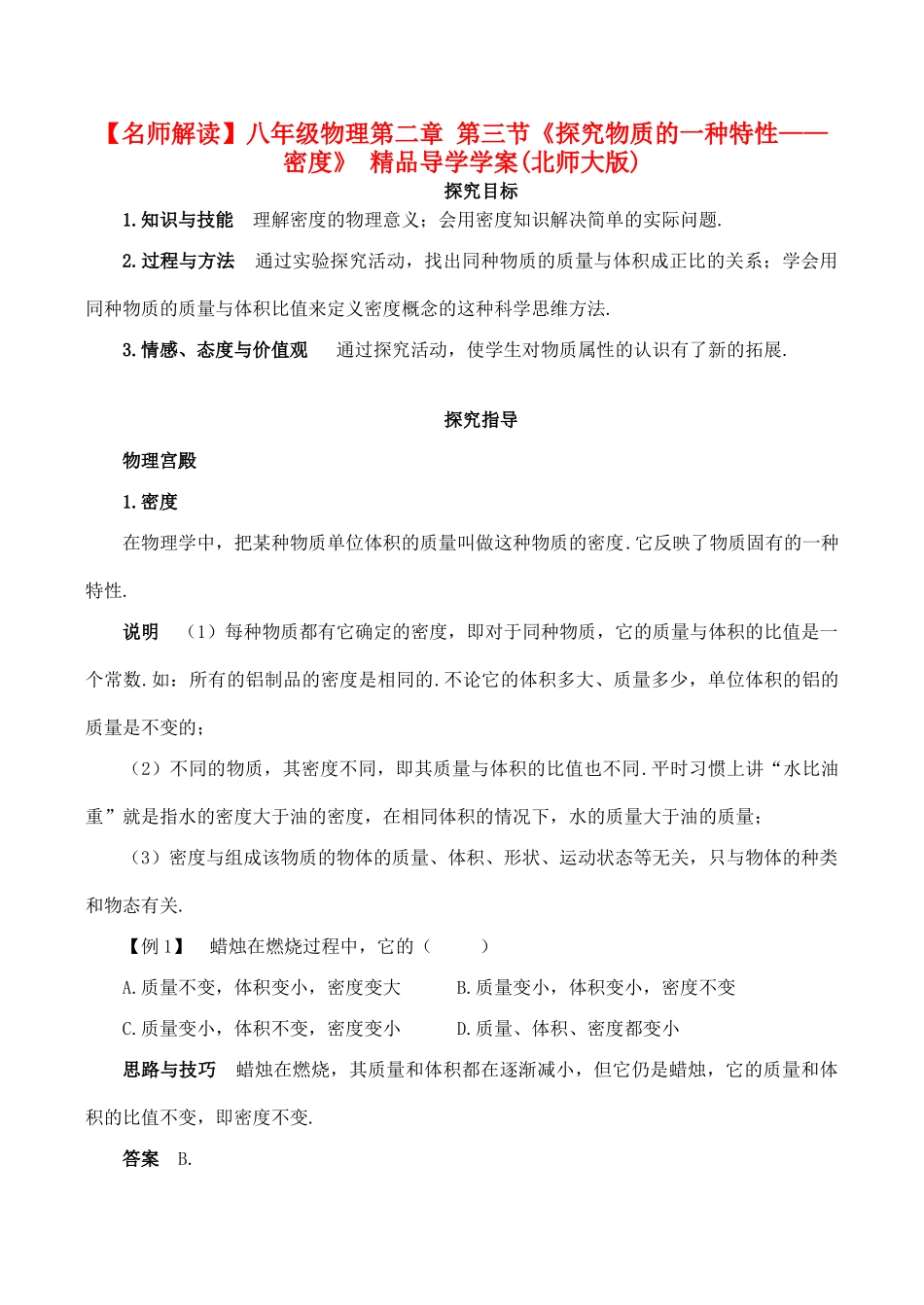 【名师解读】八年级物理第二章 第三节《探究物质的一种特性——密度》 精品导学学案(北师大版)_第1页
