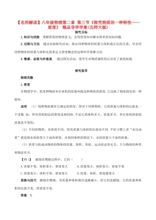 【名师解读】八年级物理第二章 第三节《探究物质的一种特性——密度》 精品导学学案(北师大版)