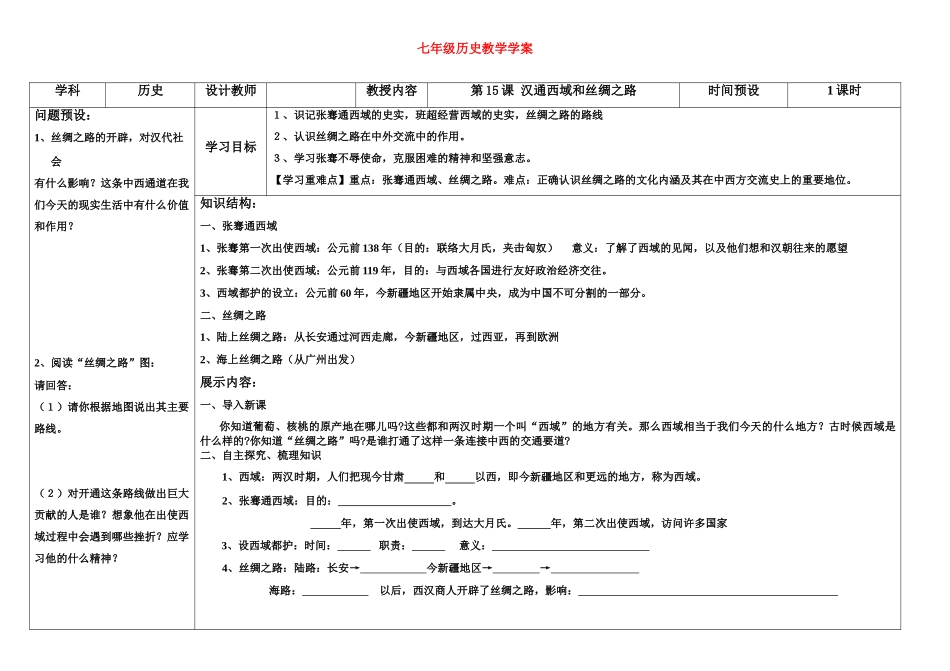 七年级历史上册 第15课汉通西域和丝绸之路学案 人教新课标版_第1页