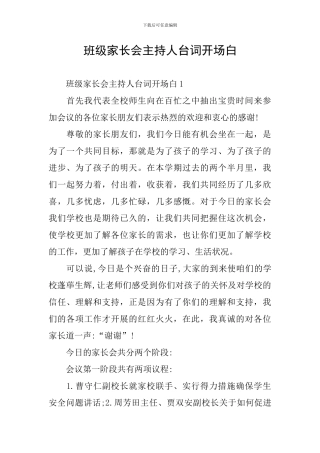 班级家长会主持人台词开场白